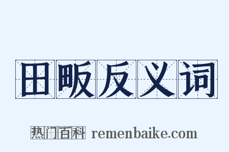 田畈反义词是什么意思的图片